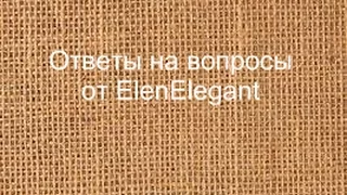 Чем я недовольна? Ответы на вопросы от Елены ElenElegant