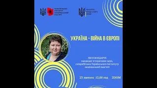 Лекція: "Україна - війна в Європі". Леся Бондарук