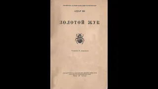 Золотой жук Эдгар Аллан По (иллюстрированная аудиокнига)