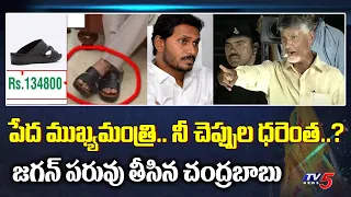 Chandrababu Naidu Satirical Comments on YS Jagan Mohan Reddy Slippers | TV5 News Digital