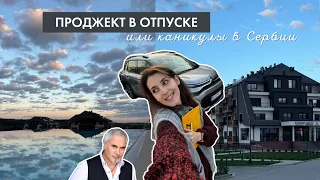 Проджект в отпуске или каникулы в Сербии // Спа во Фрушке, встреча с подругой, концерт Меладзе