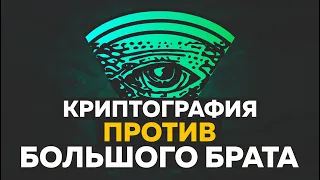 Криптография против Большого брата / Появление Биткоина. Документальный фильм