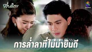 การล่ำลาที่ไม่น่ายินดี | HIGHLIGHT พี่เลี้ยง | ช่อง8 ละครดีที่คิดถึง | EP28 | ช่อง8