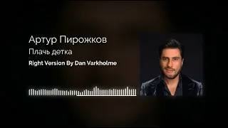 Артур Пирожков - Плачь, детка (Right Version) Gachi Remix