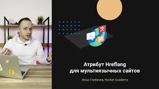 Атрибут Hreflang для мультиязычных сайтов