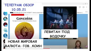 9 МАЯ : КОМУ СВЯТОСТЬ , КОМУ ПОРУГАНИЕ. ДЕТИ-МОГИЛЫ, ОФИЦИАНТЫ-СОЛДАТЫ.ТГ ОБЗОР 10.05.21