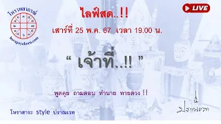 “ เจ้าที่..!! ”