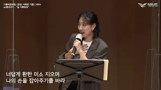 찬양 거룩한 기쁨 346회 中 날아봐