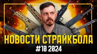 ЭТО СЛУЧИЛОСЬ! ТОПОВЫЕ НОВИНКИ УЖЕ В РОССИИ. НОВОСТИ СТРАЙКБОЛА #10 2024.