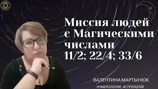 Магия Управляющих чисел 11/2; 22/4; 33/6