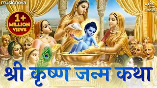 Shri Krishna Janam Katha | भगवान कृष्ण के जन्म की कथा | Katha Krishna Bhagwan Ki