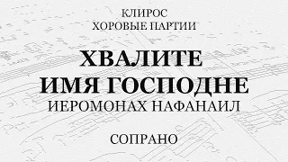 Хвалите имя Господне. Нафанаил. Сопрано