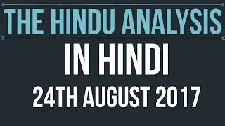 24 August 2017-The Hindu Editorial News Paper Analysis- [UPSC/ PCS/ SSC/ RBI Grade B/ IBPS]