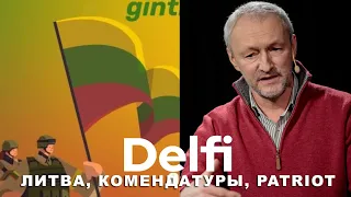 Эфир Delfi: Литва открывает военные комендатуры I учения и ЗРК Patriot от Нидерландов