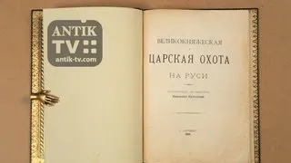 Кутепов Н. Великокняжеская и царская охота на Руси. Гатчино,1984. HD antik-tv:РЕДКИЕ КНИГИ