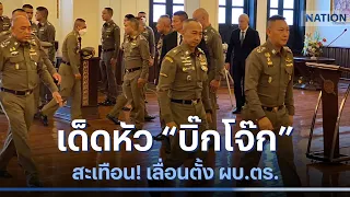 เด็ดหัว "บิ๊กโจ๊ก" สะเทือน! เลื่อนตั้ง ผบ.ตร. | เนชั่นกรองข่าว | NationTV22