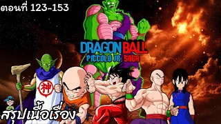 สรุปเนื้อเรื่อง ดราก้อนบอล ตอน พิคโกโร่ จูเนียร์ Dragon Ball Piccolo Jr. Saga
