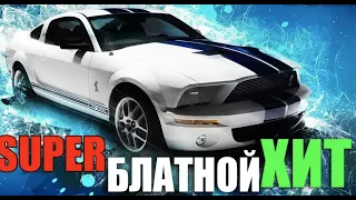 Супер Блатной Хит!!! Лучшее.. главное.. настоящее...