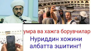 Хаж ва умрага борувчилар,Нуриддин хожидан эшитинглар!