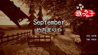 【カラオケ】September/竹内まりや