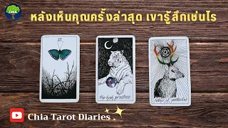 Pick a card หลังเห็นคุณครั้งล่าสุด เขารู้สึกกับคุณเช่นไร (เห็นผ่านโซเชี่ยลได้เช่นกัน)