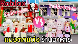 [Roblox] แข่งตกแต่งร้านอาหารในฝัน...อลังการมาก!!! ในเมือง Brookhaven 🏡RP | Rita Kitcat