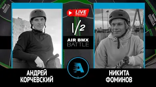 AIR BMX BATTLE - Андрей Корчевский VS Никита Фоминов