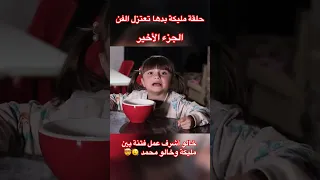 خالو أشرف عمل فتنة بين مليكة وخالو محمد 🤦🏻‍♂️😈