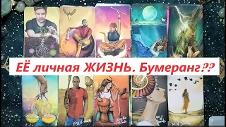 Её личная жизнь без тебя. Бумеранг прилетел/ТАРО ДЛЯ МУЖЧИН/Таро онлайн гадание/Расклад/+79213074592