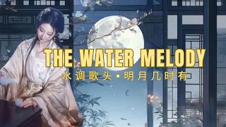 Most famous Chinese Poem! The Water Melody by Su Shi - Shui Diao Ge Tou 水调歌头•明月几时有- 苏轼