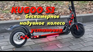 KUGOO S3 и подобных, надувное колесо,  установка своими силами