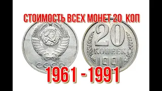 Стоимость всех монет ссср 20 копеек 1961   1991 гг Быстрый и удобный просмотр