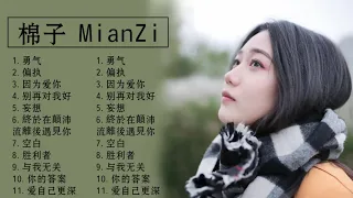 【棉子 MIAN ZI】抖音精選-棉子 ( Full Version ) Best Song Cover By Mianzi | 40首单曲循环一个月都听不腻的歌 ~  勇气 - 棉子