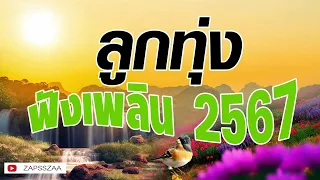 เพลงลูกทุ่งฟังเพลิน 2567 / 2024  #รวมเพลงลูกทุ่งฟังเพราะ #เสียงดี