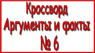 Ответы на кроссворд АиФ номер 6 за 2024 год.