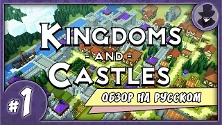 KINGDOMS AND CASTLES  #1 | ОБЗОР | ДРАКОН | НА РУССКОМ