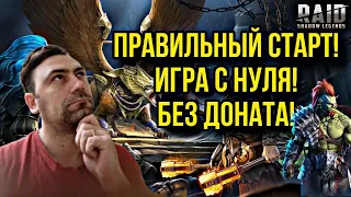 RAID SHADOW LEGENDS с нуля!Бездонатный старт и правильная ИГРА!ЧАСТЬ 2