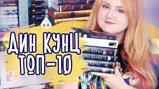 СТИВЕН КИНГ ДЛЯ БЕДНЫХ 💥 ДИН КУНЦ ТОП-10 🔥 С ЧЕГО НАЧАТЬ?