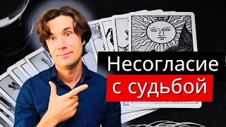 Как согласиться со своей судьбой? / Консультация психолога / Вселенская терапия