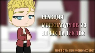 °реакция Москвабургов из 90-ых на тик ток° повесть временных лет. [38/?]