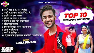 #BaliBihari Superhit Bhojpuri Songs - 2023 | #bhojpuri #superhitbhojpuri #topbhojpurisonglist