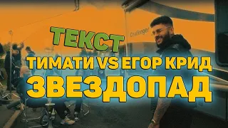 Тимати vs Егор Крид — Звездопад  ТЕКСТ