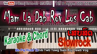 mam ua dab los cab KARAOKE ເສບສົດ Instrumental Tshaj Meej Yaj