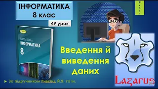 8 клас Введення й виведення даних 49 урок Lazarus