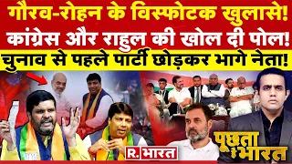 Poochta Hai Bharat: Gourav Vallabh- Rohan Gupta ने उड़ा दी Rahul Gandhi की नींद | BJP |Congress