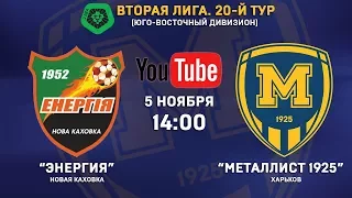 5 ноября. 14:00. "Энергия" - "Металлист 1925". LIVE