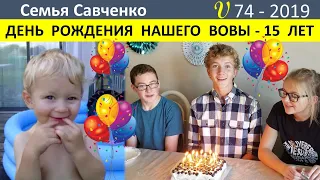 Многодетная семья Савченко. День Рождения Вовы 15 лет. Подарки, Поздравления от друзей.