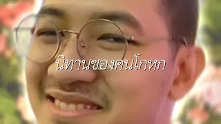 นิทานของคนโกหก | นิทานก่อนนอนกับลุงไนท์