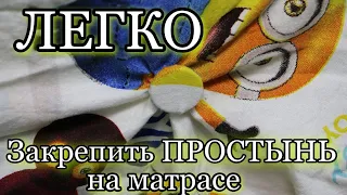 ЛЕГКО - Закрепить простынь на матрасе