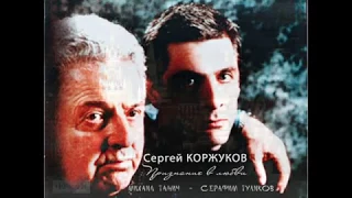 Cергей КОРЖУКОВ - признание в любви